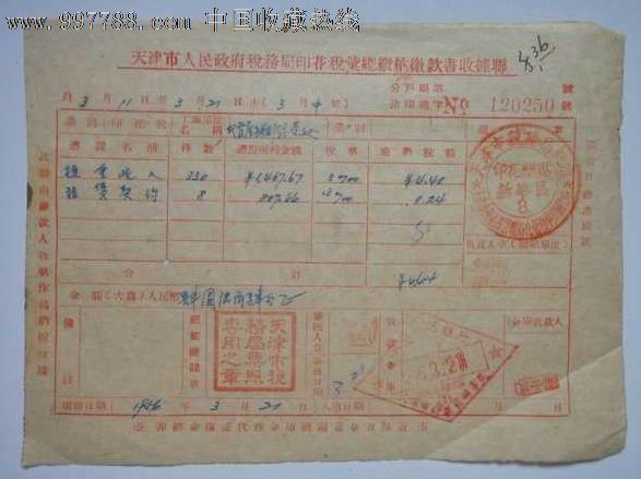 发票,收椐,收条,账单-价格:8元-se13048183-收据/收条