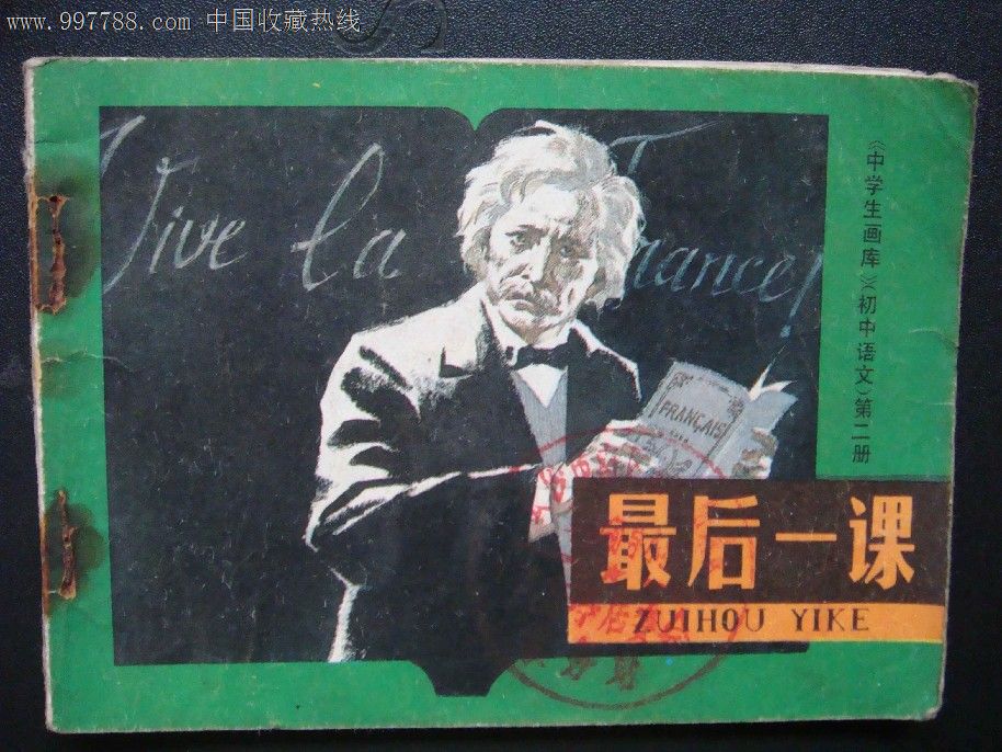 最后一课【缺本】_第1张_7788收藏__中国收藏热线