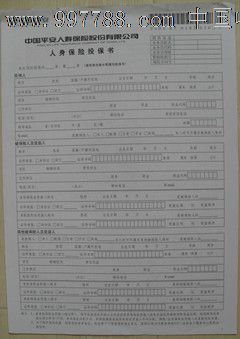 中国平安人寿个人寿险投保单,保险单,人身\/意外