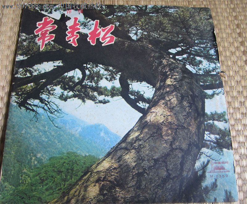 常青松,老唱片/胶片,黑胶密纹唱片,七十年代(20世