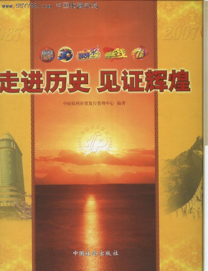 1987-2007走进历史-见证辉煌-中国福利彩票20载纪念册