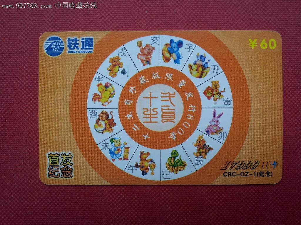 泉州铁通首发卡十二生肖1全