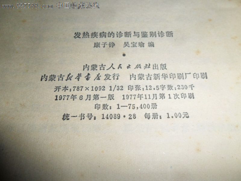 发热病的诊断与鉴别诊断