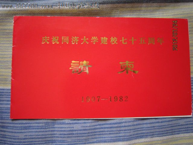 庆祝同济大学建校七十五周年请柬1982年