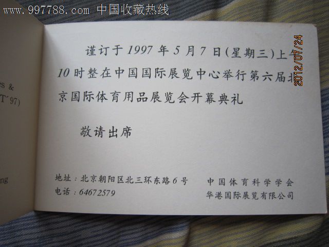 1997年第六届北京国际体育用品展览会开幕典