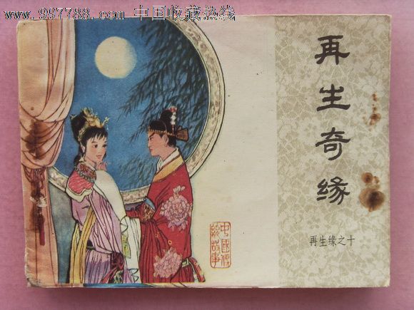 再生缘之十再生奇缘