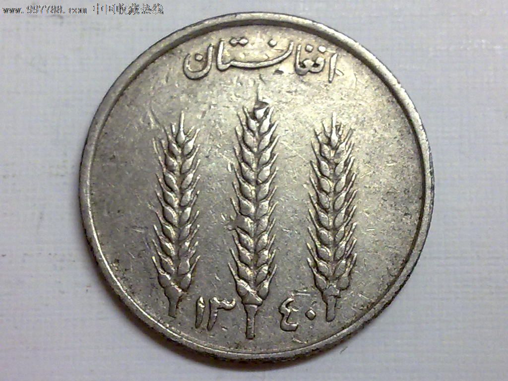阿富汗1961年1阿富汗尼