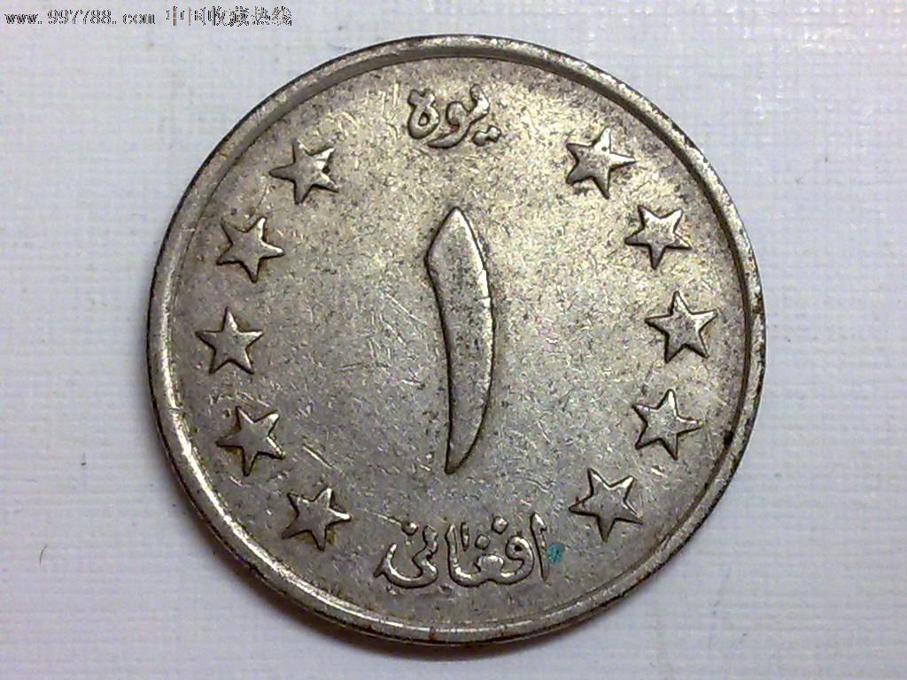 阿富汗1961年1阿富汗尼