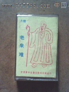 老来难