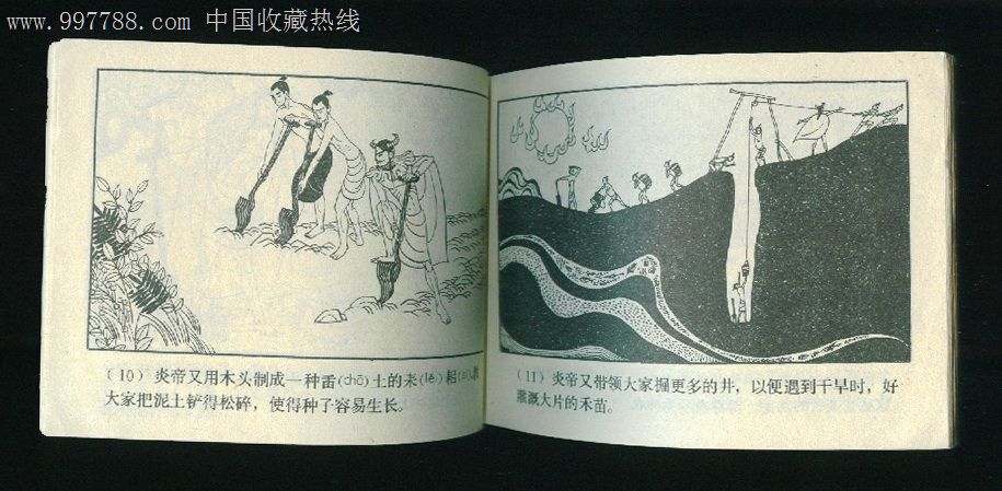 《神农鞭药》中国古代神话故事连环画