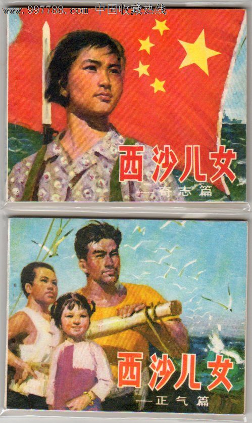 西沙儿女(上下册,文革经典钢板9.9品)