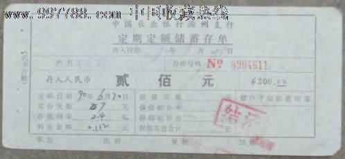 定期定额储蓄存单_第1张_7788收藏__收藏热线