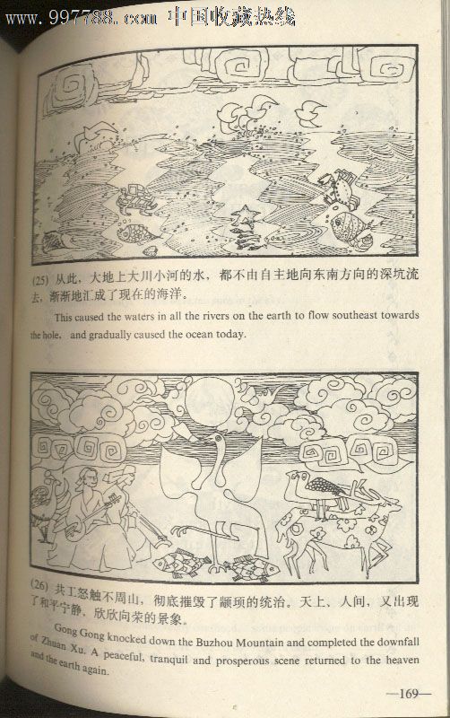 连环画原稿《世界神话画库-----共工怒触不周山》