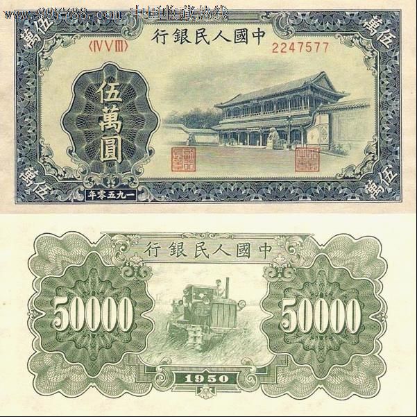 第一套人民币伍万圆新华门