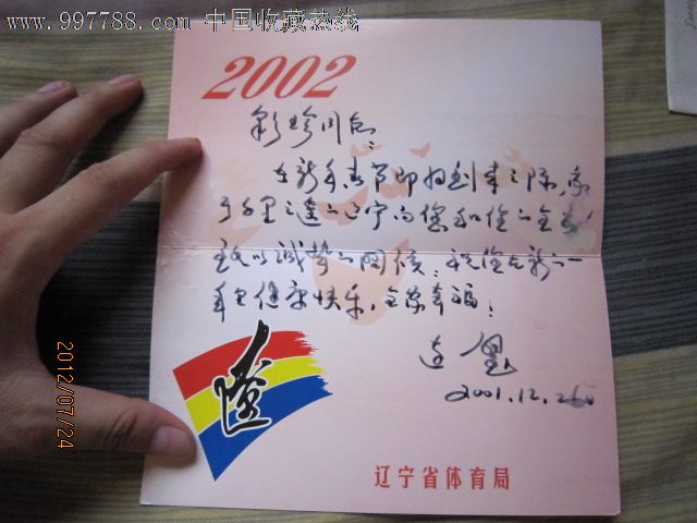 辽宁省体育局某领导致中国奥委会副主席张彩珍贺卡