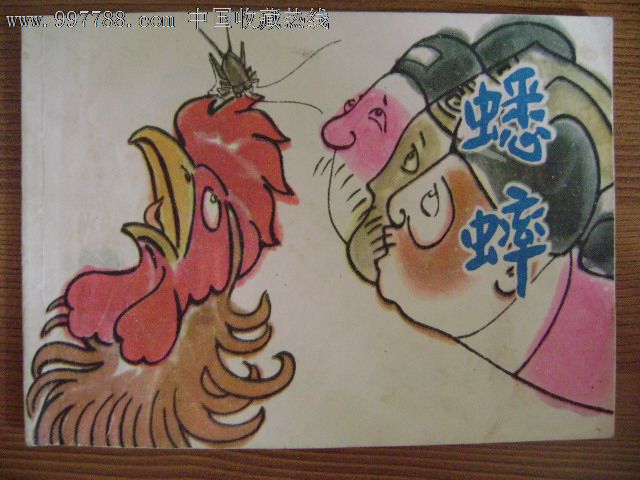 蟋蟀-se13092172-连环画/小人书-零售-7788收藏__收藏热线