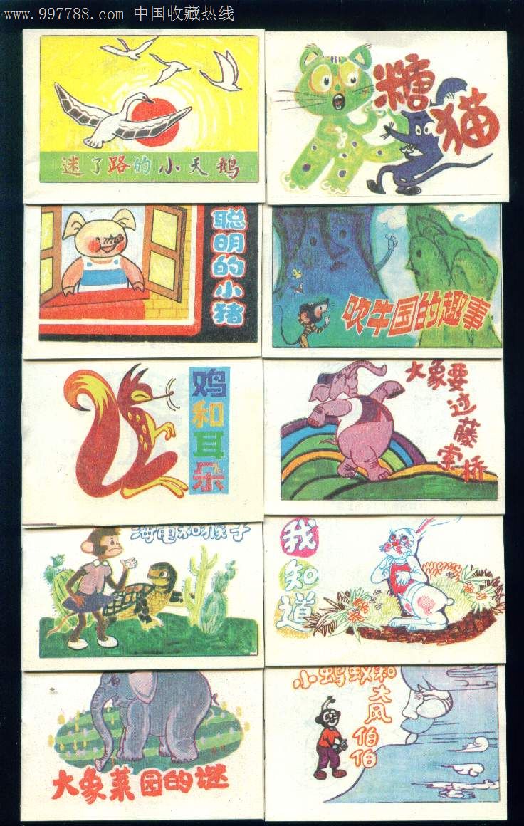 儿童连环画第十七辑10全(小小连环画)大缺