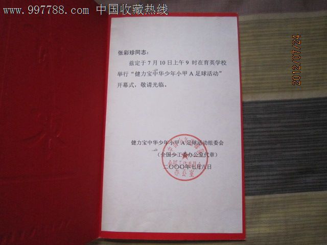 健力宝中华少年小甲A足球活动开幕式请柬致中