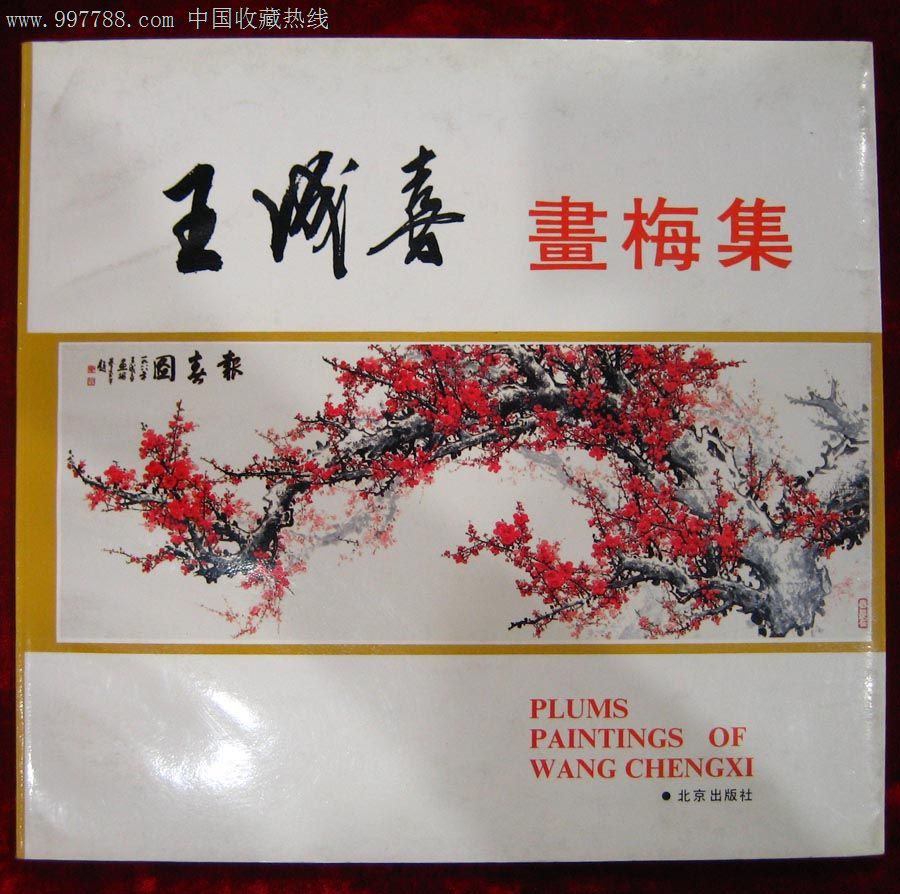 王成喜画梅集【北京紫云轩】_第1张_7788书画