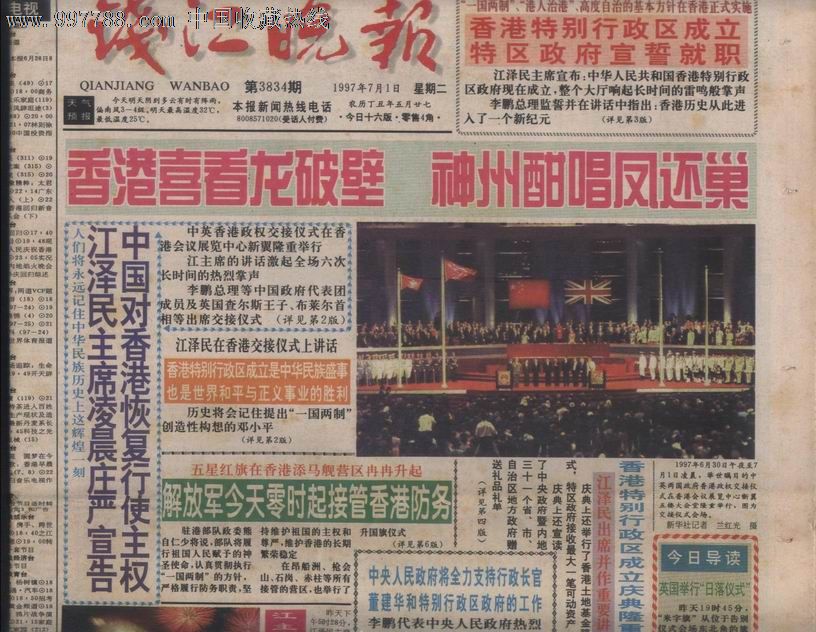 杭州[钱江晚报]1997年7月1日香港回归祖国纪念特刋4开