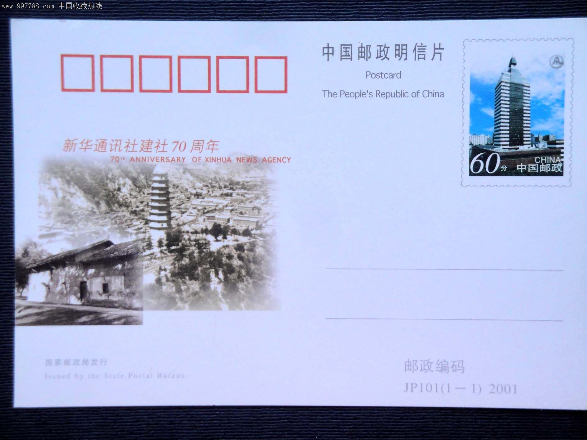 新华社建设70周年邮资空白明信片