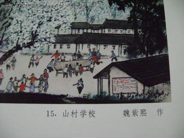山村学校—魏紫熙1977年作