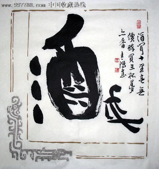 王一鸿书法,酒,三尺斗方,客厅卧室字画,书屋茶楼装饰