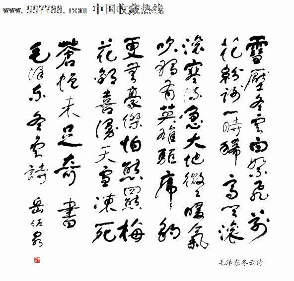 冬云诗_书法原作【岳佐泉书法】_第1张_7788字画网