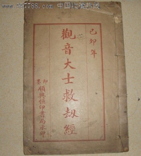 民国即墨出版观音大士救劫文经书