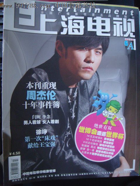 上海电视2010-6a周刊封面周杰伦封底c罗