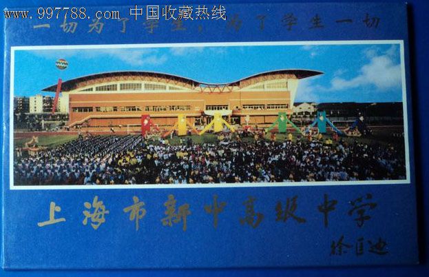 上海市新中高级中学邮资明信片(8张)