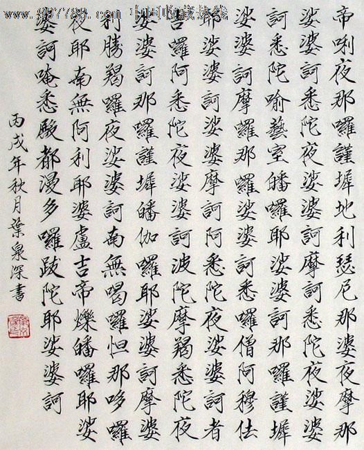 叶泉深书法,千手千眼无疑大悲咒,四尺,商务礼品,办公室书房字画,12982