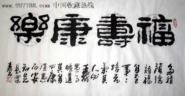 寿石书法,福寿康乐,四尺,客厅家居装饰,客厅字画,14938