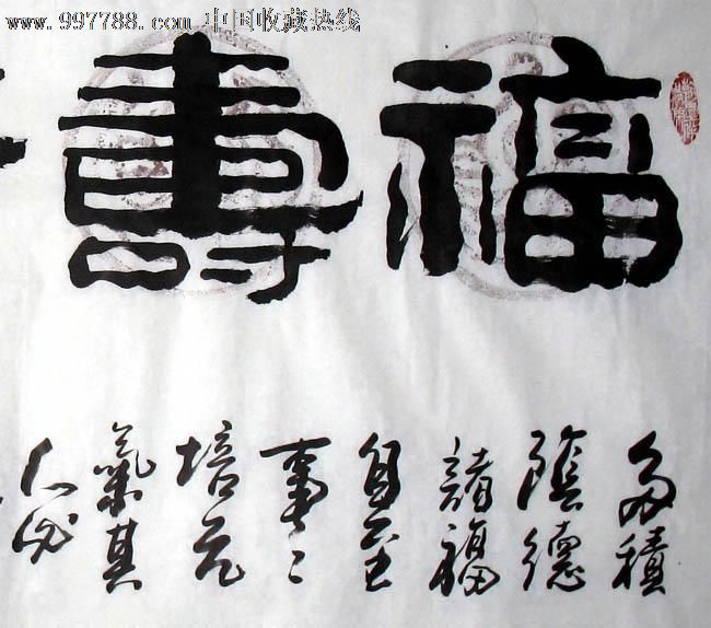 寿石书法福寿康乐四尺客厅家居装饰客厅字画14938