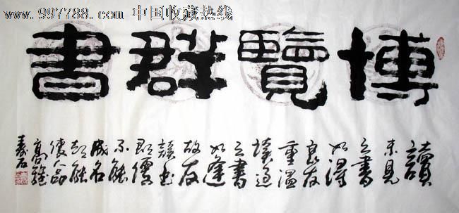 寿石书法,博览群书,四尺,客厅家居装饰,客厅字画,14944