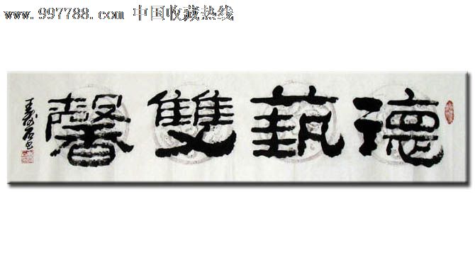 寿石书法,德艺双馨,四尺对开,客厅家居装饰,客厅