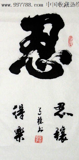 黄道稳书法忍小品书屋茶楼装饰办公室装饰礼品156924