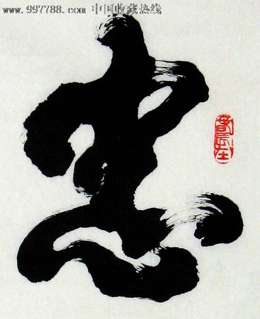 黄道稳书法,忠,小品,家居书房礼品收藏,15736