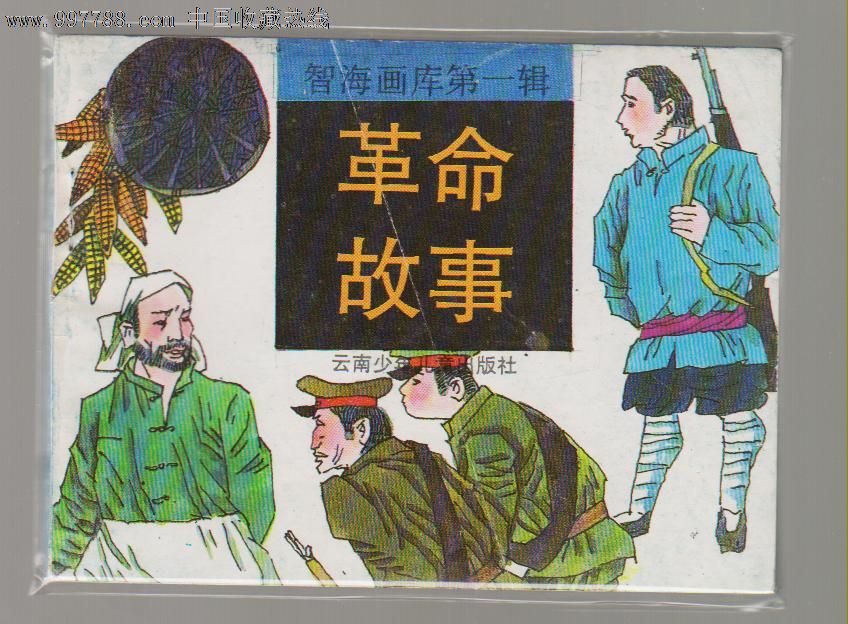 《智海画库》革命故事