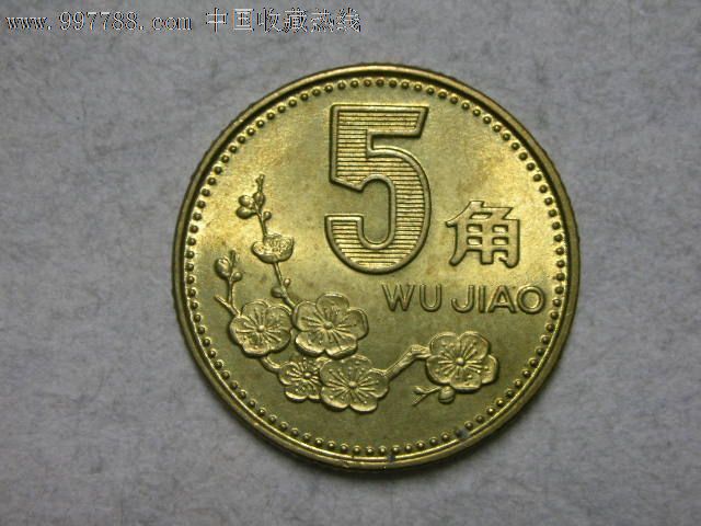 1993年梅花五角,流通好品,五角梅花硬币