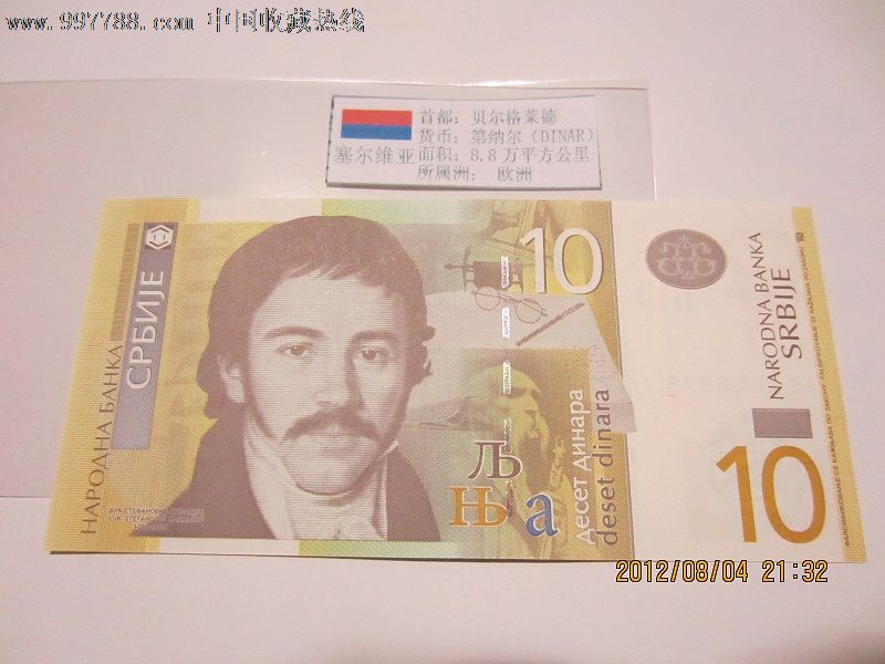 【全场包邮】全新unc塞尔维亚10第纳尔张张绝品