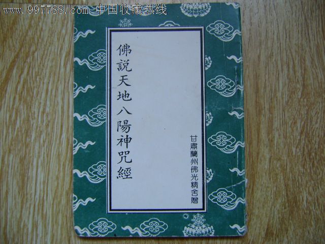佛说天地八阳神咒经