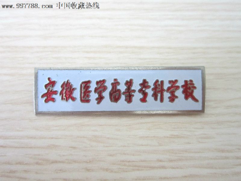 安徽医学专科学校校牌