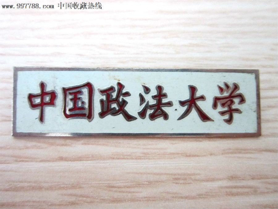 中国政法大学早期校牌-se13134735-校徽/毕业章-零售-7788收藏__中国