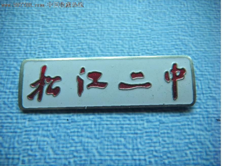 松江二中.校徽[白]