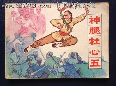 神腿杜心武