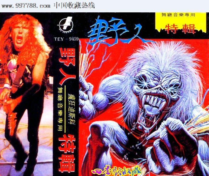 野人特辑《疯狂迪斯科》的士高专辑