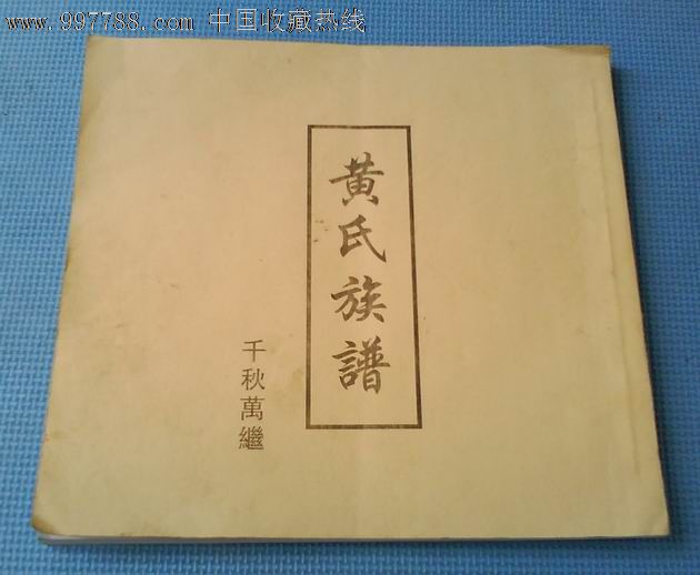 影印老抄本《黄氏族谱》