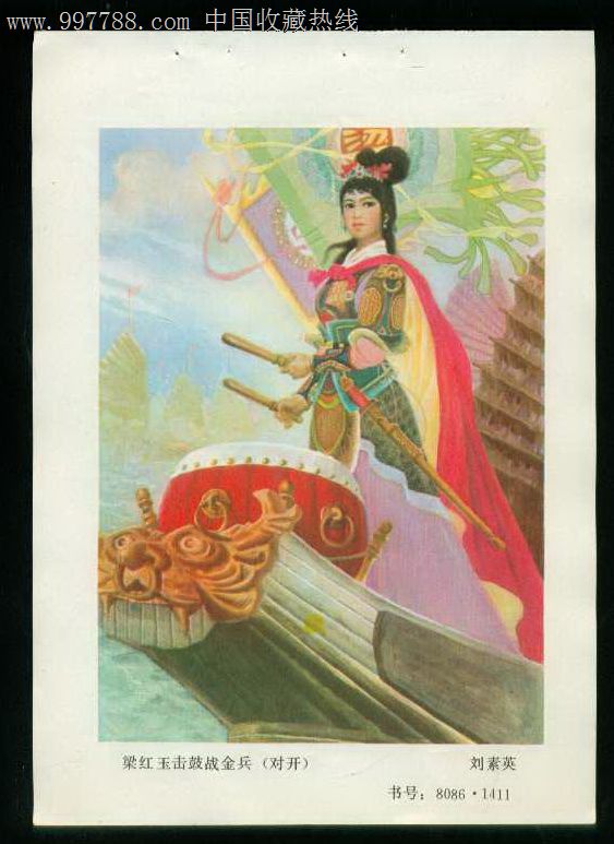 年画缩样:梁红玉击鼓战金兵-刘素英作