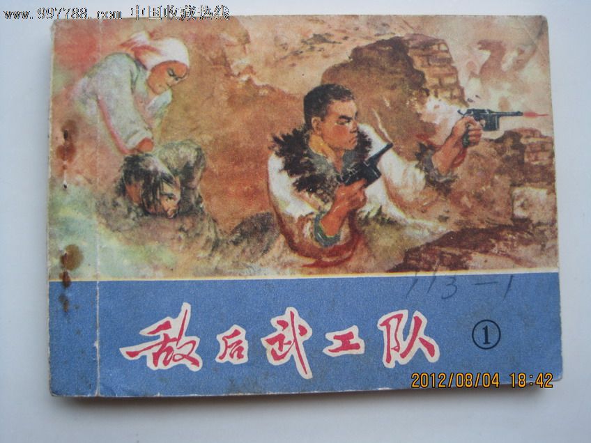 敌后武工队(1)